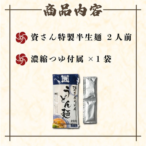 資さんうどん 半生麺 2食入り